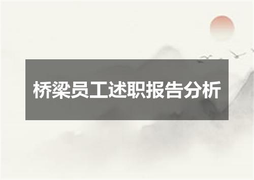 桥梁员工述职报告分析
