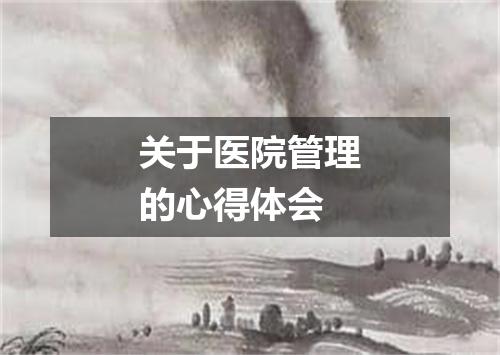 关于医院管理的心得体会