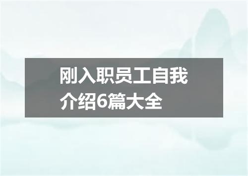 刚入职员工自我介绍6篇大全