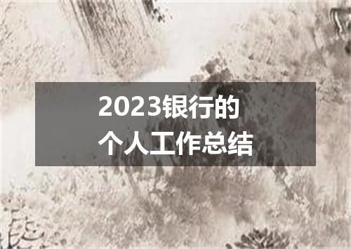 2023银行的个人工作总结