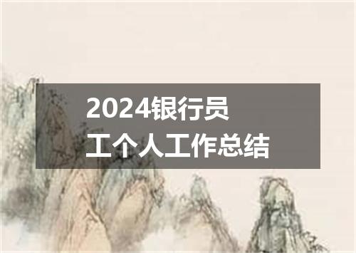 2024银行员工个人工作总结