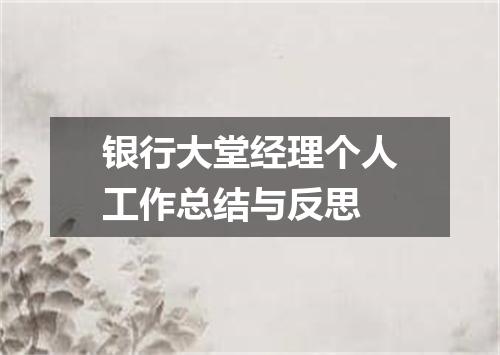 银行大堂经理个人工作总结与反思