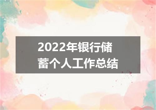 2022年银行储蓄个人工作总结