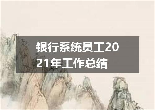 银行系统员工2021年工作总结