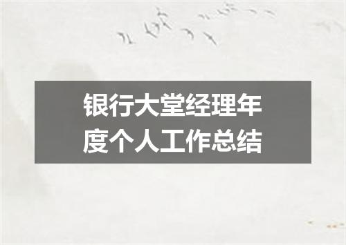 银行大堂经理年度个人工作总结