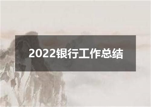 2022银行工作总结