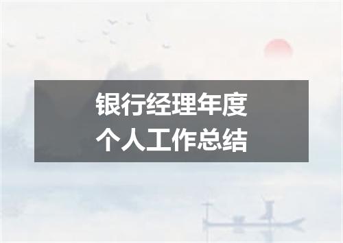 银行经理年度个人工作总结