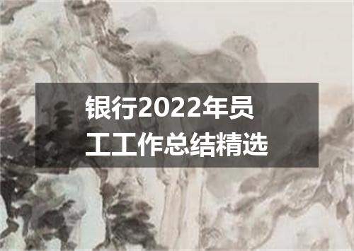 银行2022年员工工作总结精选