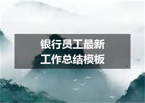 银行员工最新工作总结模板