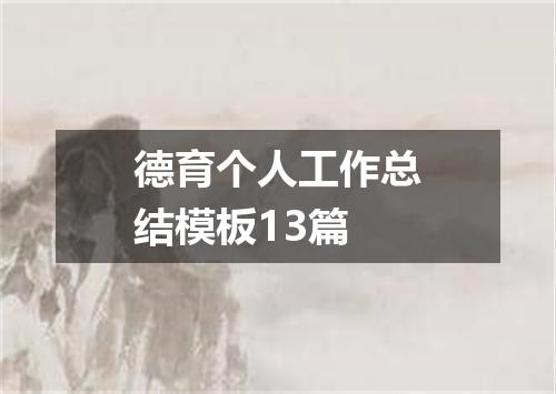 德育个人工作总结模板13篇