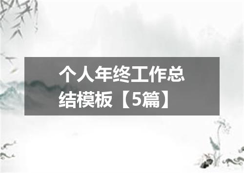个人年终工作总结模板【5篇】