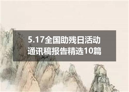 5.17全国助残日活动通讯稿报告精选10篇