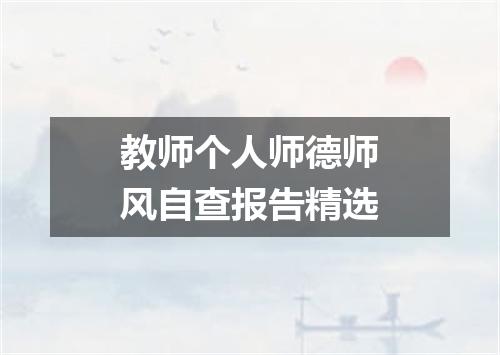 教师个人师德师风自查报告精选