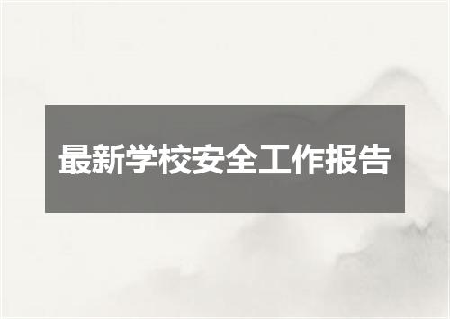 最新学校安全工作报告