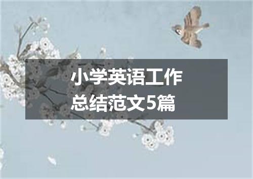 小学英语工作总结范文5篇