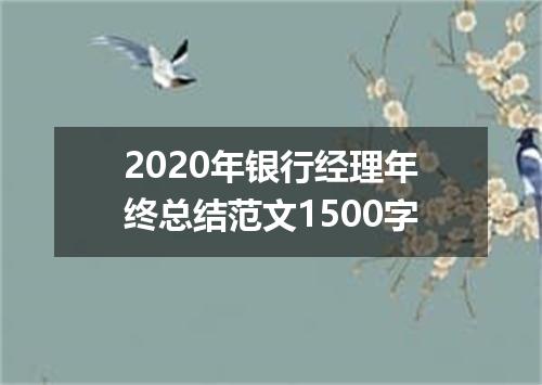 2020年银行经理年终总结范文1500字