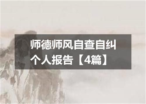 师德师风自查自纠个人报告【4篇】