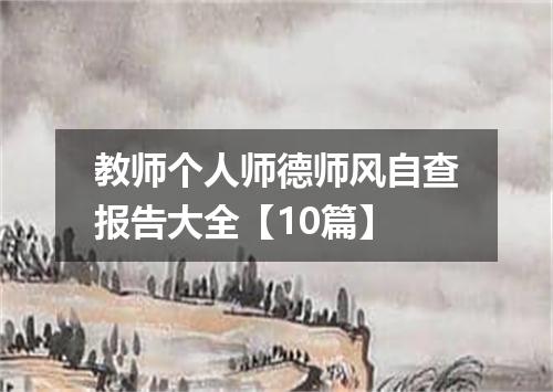 教师个人师德师风自查报告大全【10篇】
