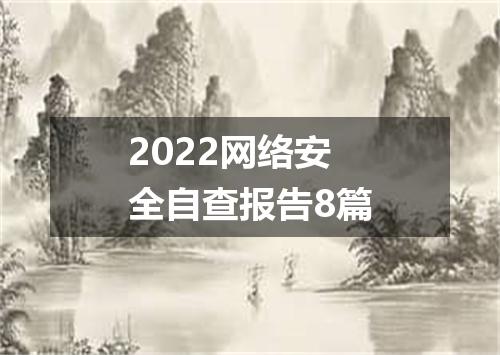 2022网络安全自查报告8篇