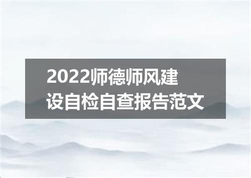 2022师德师风建设自检自查报告范文