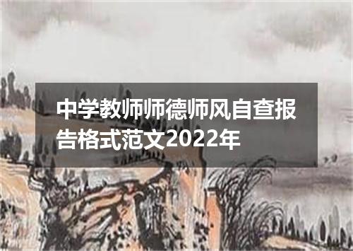 中学教师师德师风自查报告格式范文2022年