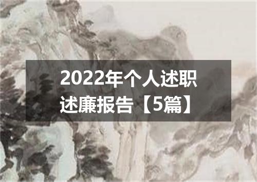 2022年个人述职述廉报告【5篇】