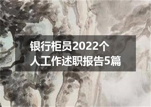 银行柜员2022个人工作述职报告5篇