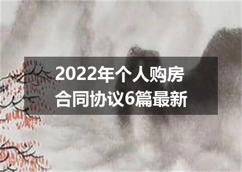 2022年个人购房合同协议6篇最新