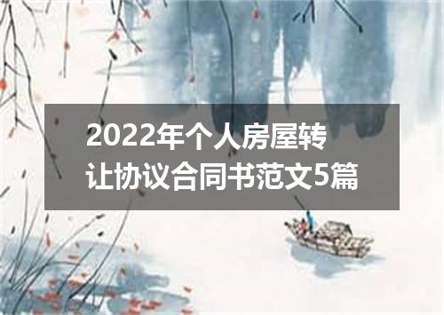 2022年个人房屋转让协议合同书范文5篇