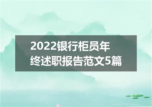 2022银行柜员年终述职报告范文5篇