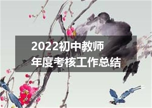 2022初中教师年度考核工作总结