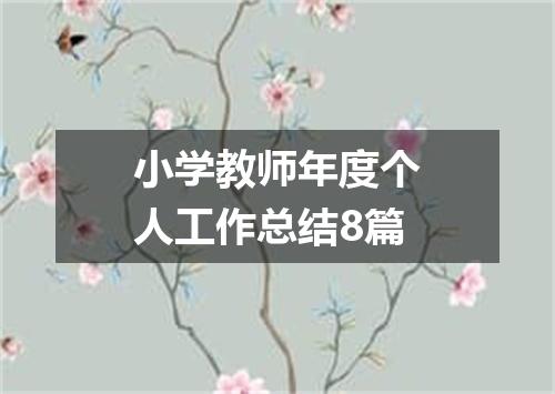 小学教师年度个人工作总结8篇