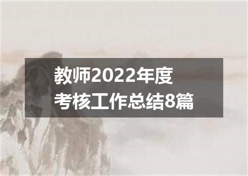 教师2022年度考核工作总结8篇