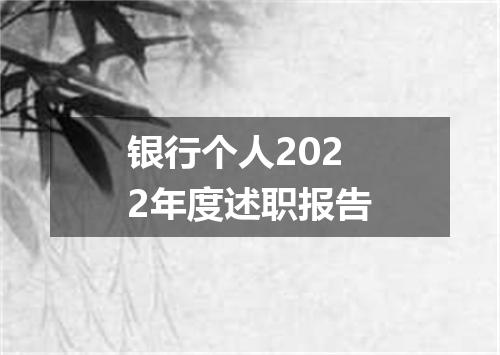 银行个人2022年度述职报告