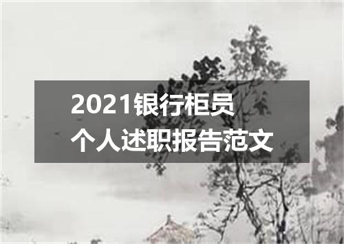 2021银行柜员个人述职报告范文