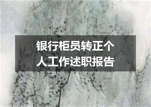 银行柜员转正个人工作述职报告