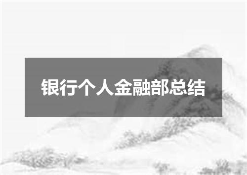 银行个人金融部总结