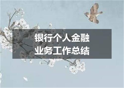 银行个人金融业务工作总结