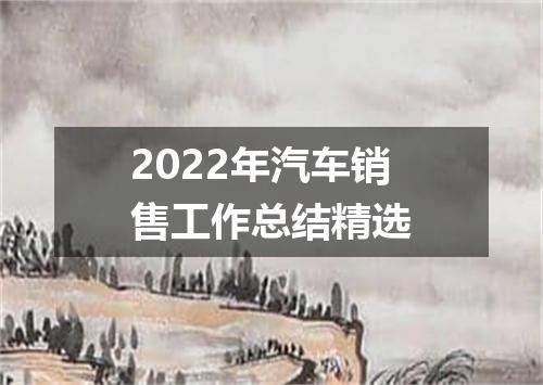 2022年汽车销售工作总结精选