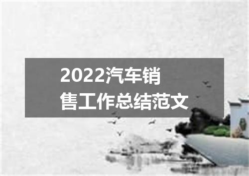 2022汽车销售工作总结范文