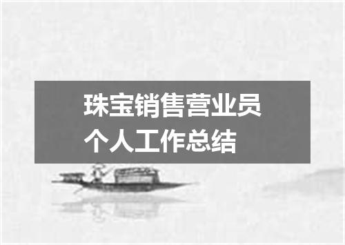 珠宝销售营业员个人工作总结