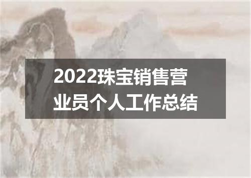 2022珠宝销售营业员个人工作总结