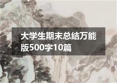 大学生期末总结万能版500字10篇
