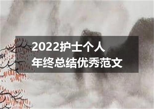2022护士个人年终总结优秀范文