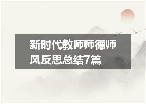 新时代教师师德师风反思总结7篇