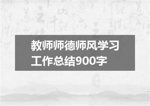 教师师德师风学习工作总结900字