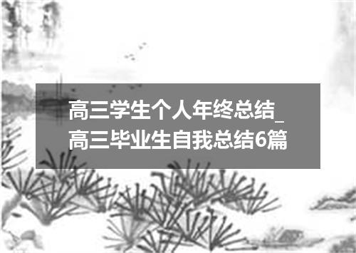高三学生个人年终总结_高三毕业生自我总结6篇