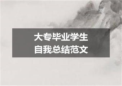 大专毕业学生自我总结范文