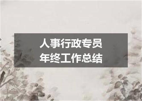 人事行政专员年终工作总结