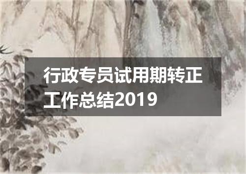 行政专员试用期转正工作总结2019
